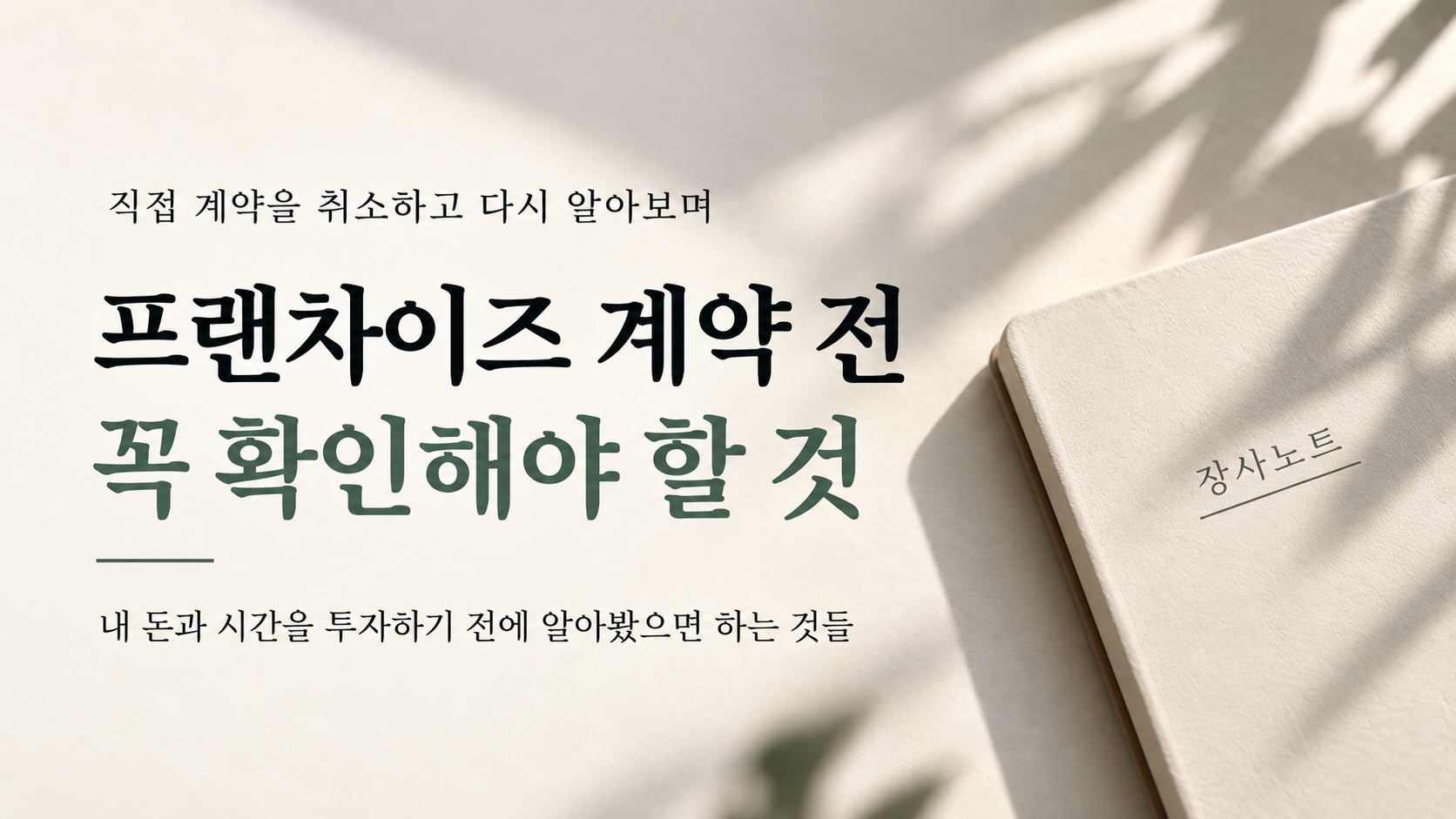 프랜차이즈 계약 전 꼭 확인해야 할 것, 직접 계약을 취소하고 다시 알아본 경험 - 장사노트