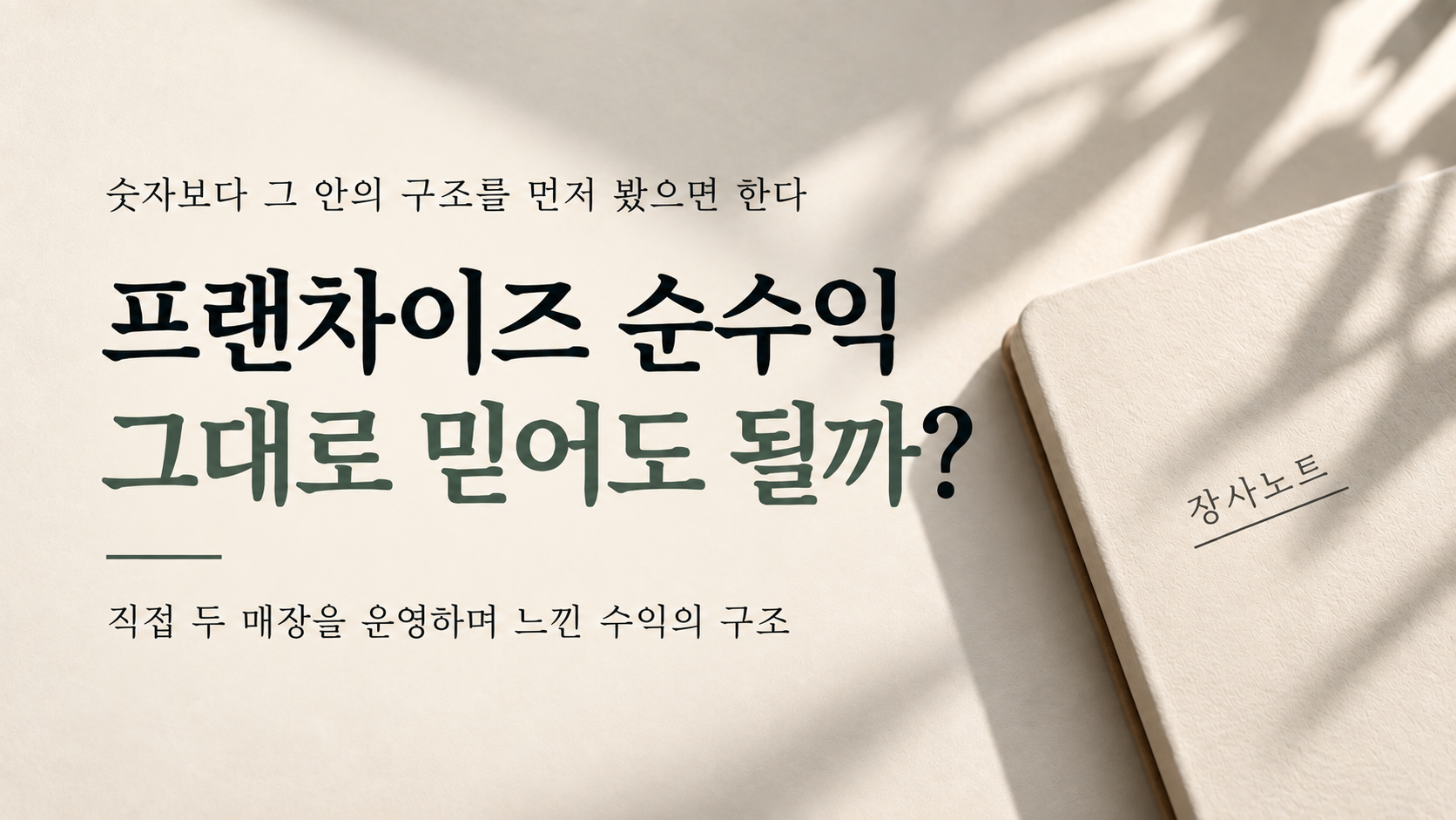 프랜차이즈 순수익 1,000만 원, 그대로 믿어도 될까? - 장사노트