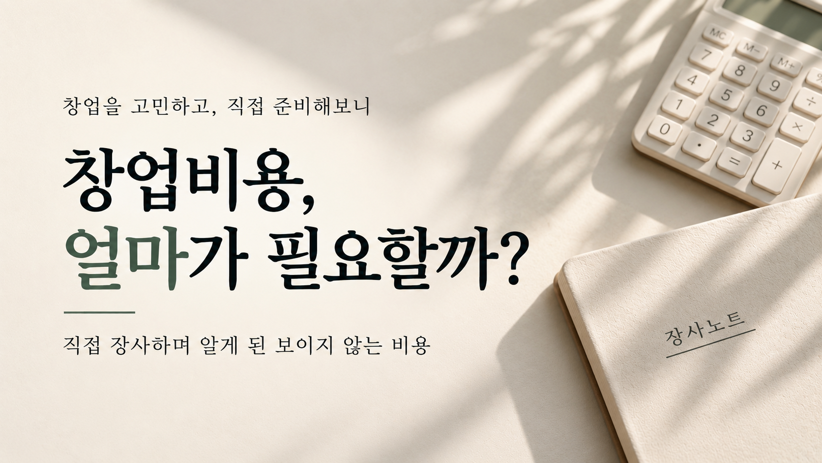 창업비용 얼마가 필요할까 직접 장사하며 알게 된 보이지 않는 비용 - 장사노트