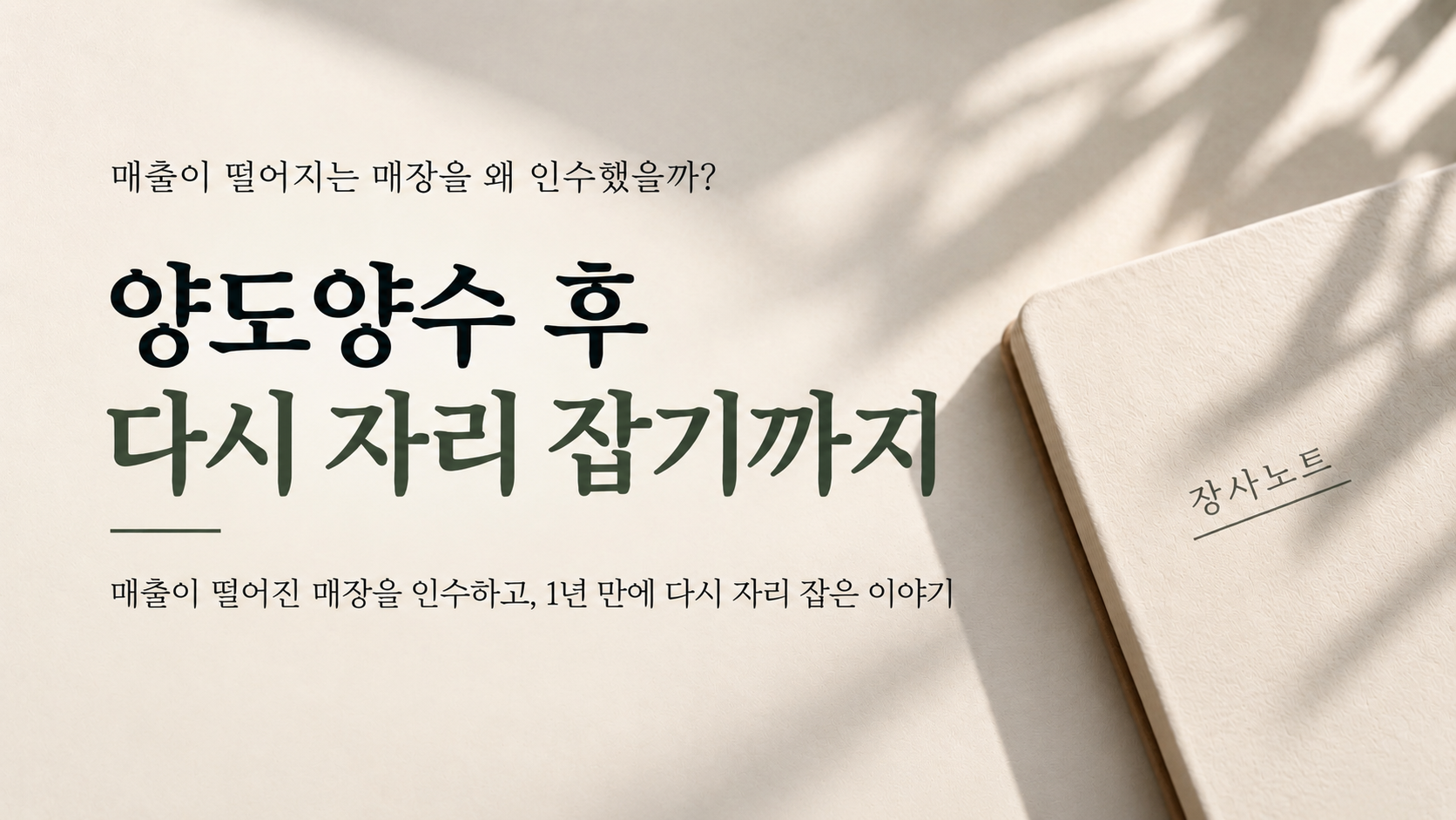 매출이 떨어지는 매장을 양도양수 후 다시 자리 잡기까지의 경험 - 장사노트