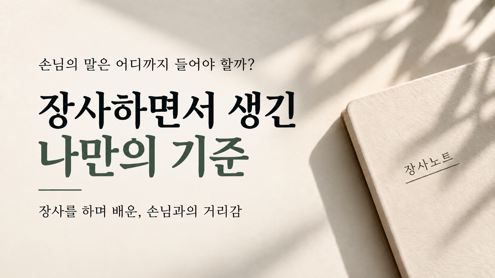 손님의 말은 어디까지 들어야 할까 장사하면서 생긴 나만의 기준 - 장사노트