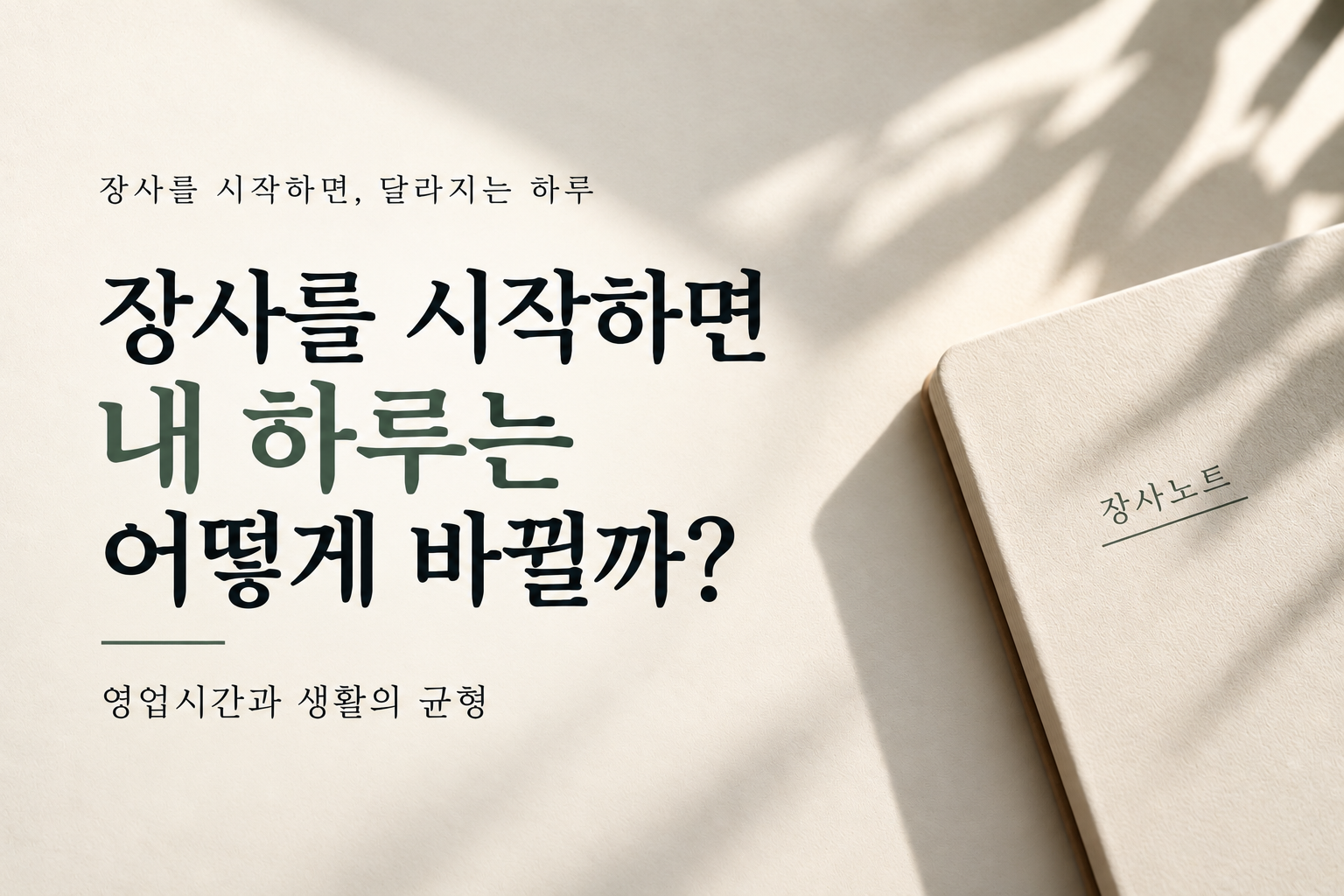 장사를 시작하면 내 하루는 어떻게 바뀔까 영업시간과 생활의 균형 - 장사노트