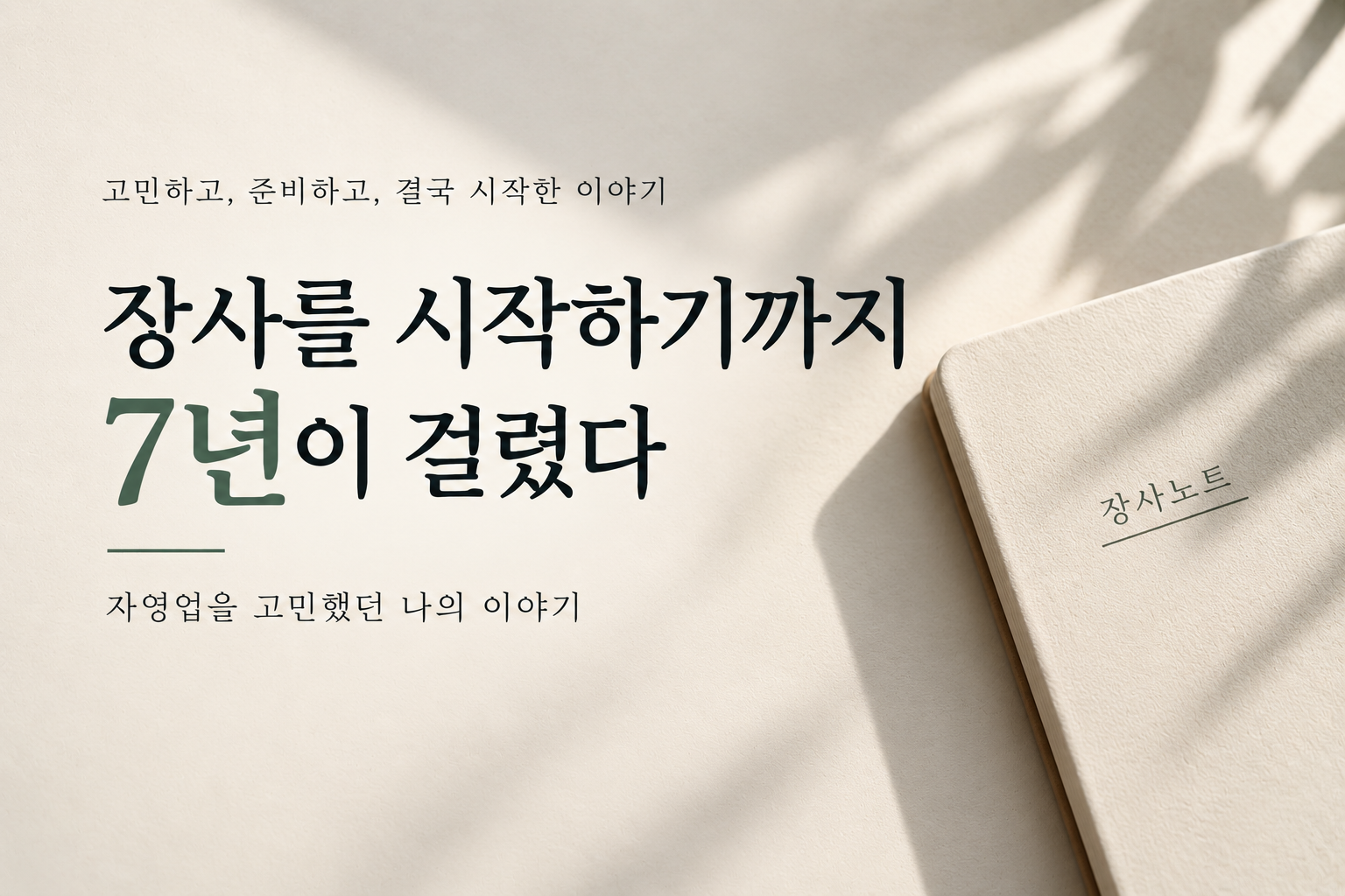 장사 시작까지 7년이 걸린 자영업 경험 - 장사노트