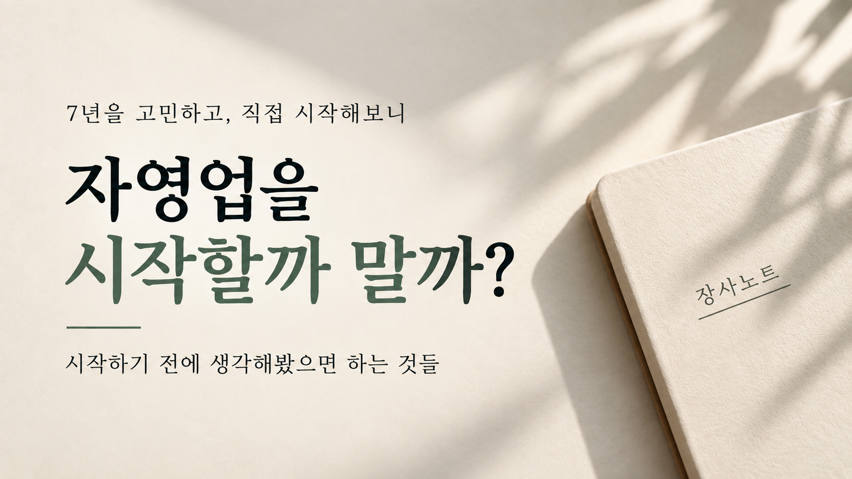 자영업 시작을 고민했던 7년의 경험 - 장사노트