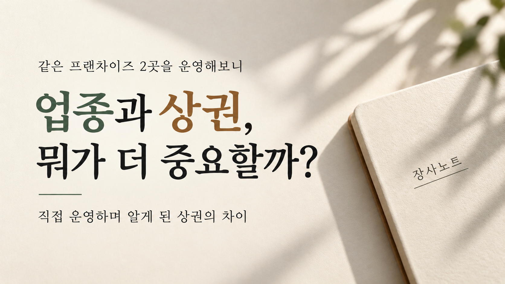 업종과 상권, 뭐가 더 중요할까? - 장사노트