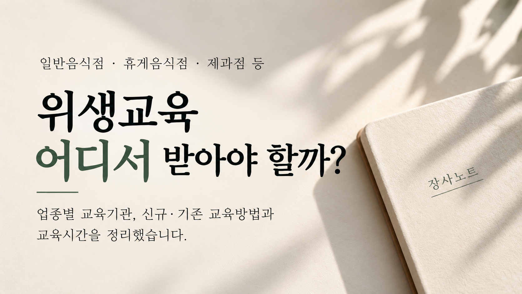위생교육 어디서 받아야 할까 업종별 위생교육 총정리 - 장사노트