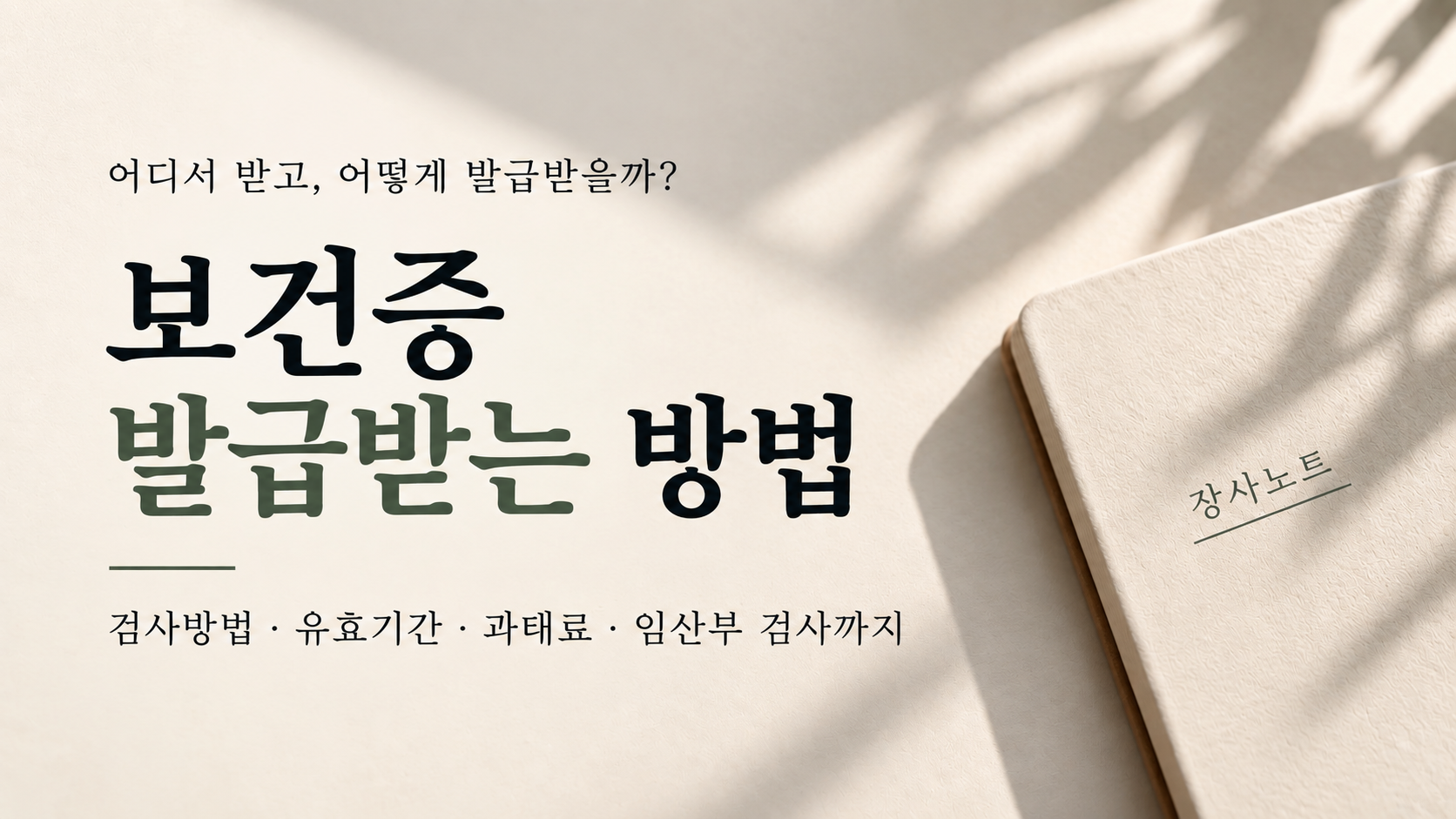 보건증 어디서 발급받을까 검사방법 유효기간 임산부 검사 - 장사노트