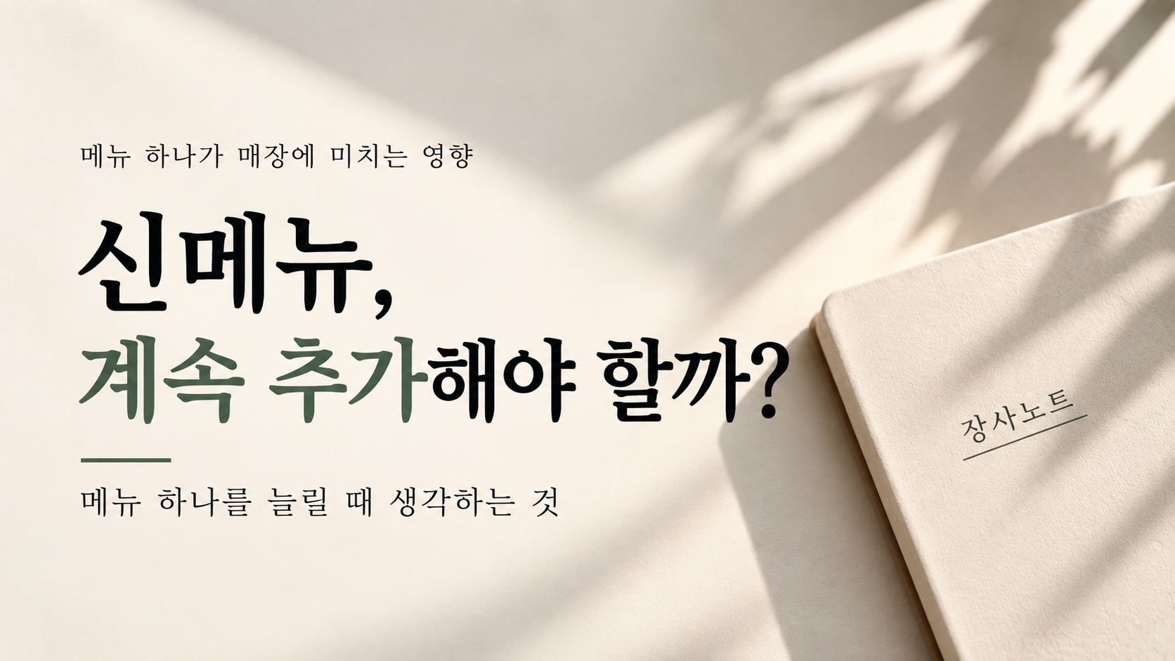 신메뉴 계속 추가해야 할까 메뉴 하나를 늘릴 때 생각하는 것 - 장사노트