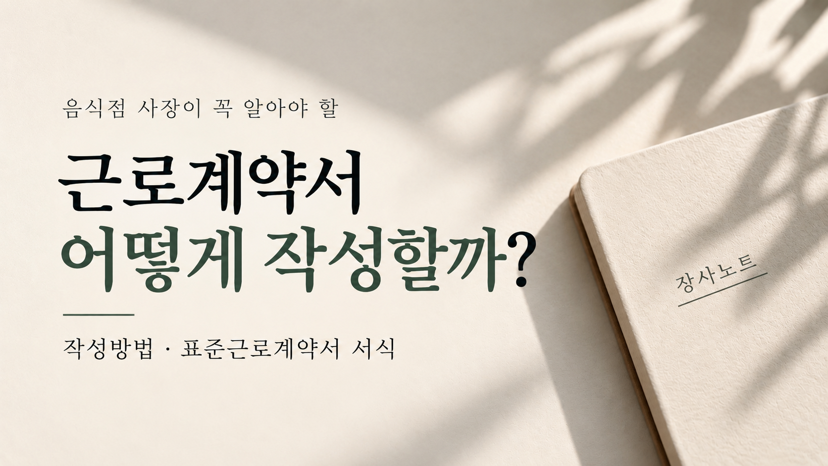 알바 근로계약서 작성방법 표준근로계약서 서식 - 장사노트
