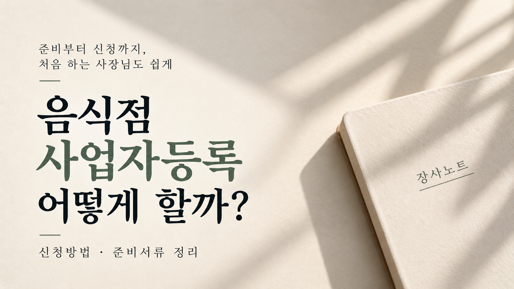 음식점 사업자등록 어떻게 할까 신청방법 준비서류 - 장사노트