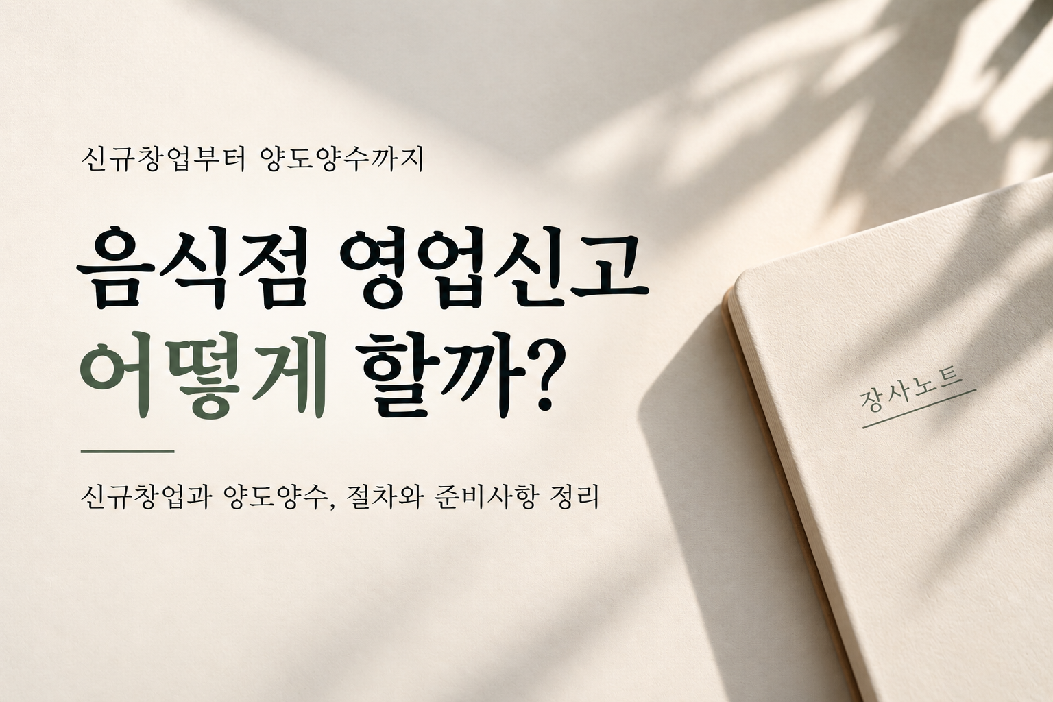 음식점 영업신고 어떻게 할까 신규창업 양도양수 - 장사노트